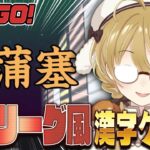 【漢字でGO!】Vtuber１の知性派による漢字ゲーム【因幡はねる / ななしいんく】