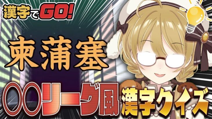 【漢字でGO!】Vtuber１の知性派による漢字ゲーム【因幡はねる / ななしいんく】