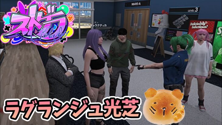 【#ストグラ】こころざしをはたしていつの日にか帰らん。  ラグランジュ光芝【7/29放送】#gta5