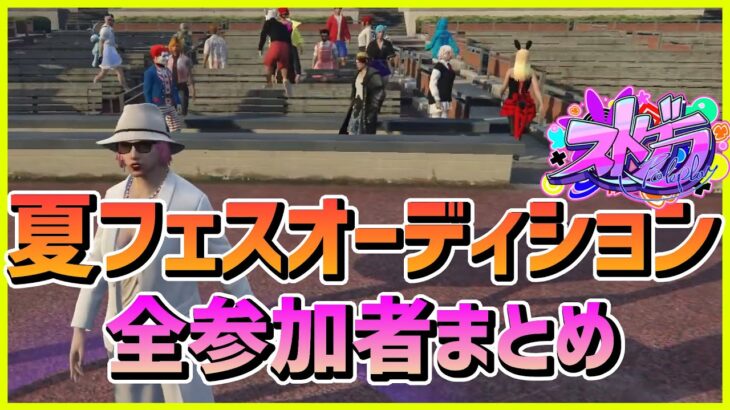 【総勢20名】シャンクズ( ファン太 )主催 夏フェスオーディション 全歌唱シーンまとめ【 #ストグラ  GTA5 】