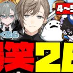 【ダイジェスト】叶のストグラ4～5日目まとめ！爆笑26連発！【叶/八雲べに/しろまんた/もんど/れいんぶれいん/キャップ/二十日ネル】