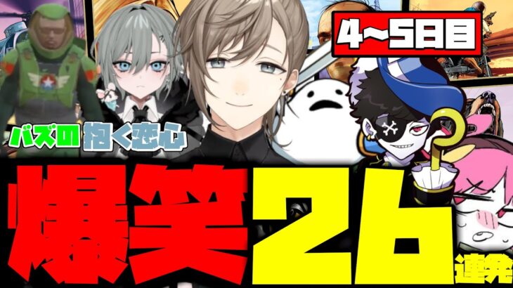 【ダイジェスト】叶のストグラ4～5日目まとめ！爆笑26連発！【叶/八雲べに/しろまんた/もんど/れいんぶれいん/キャップ/二十日ネル】