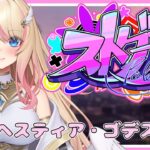 【概要欄必須 #ストグラ  JP/EN】ヘスティアゴデス今日も出勤！ ＃ヘスティアゴデス