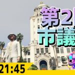 #ストグラ 第2回市議会 ジャムリーヌ視点  -8/21  GTA5