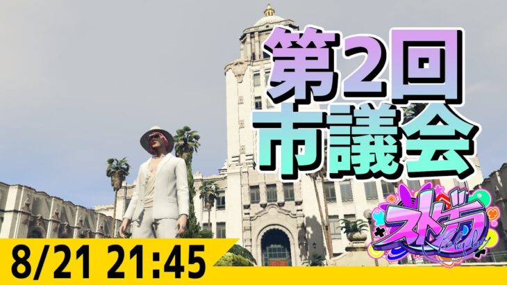 #ストグラ 第2回市議会 ジャムリーヌ視点  -8/21  GTA5