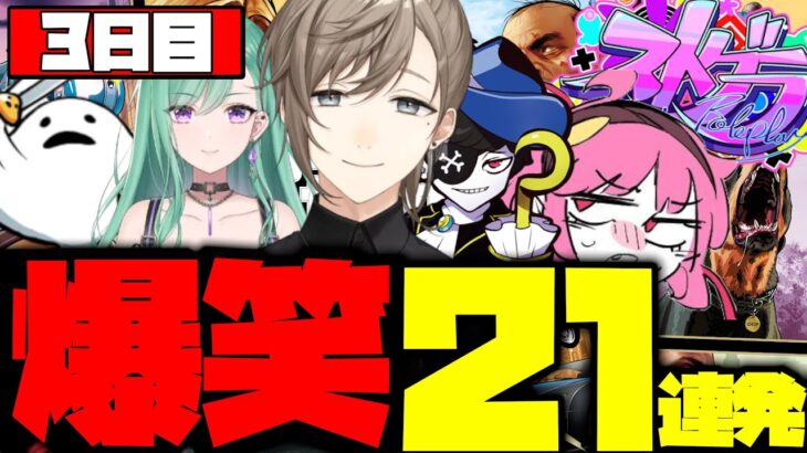 【ダイジェスト】叶のストグラ3日目まとめ！爆笑21連発！【叶/八雲べに/しろまんた/もんど/れいんぶれいん/】