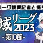 神域リーグ第１０節振り返り配信【雀魂】【神域リーグ】