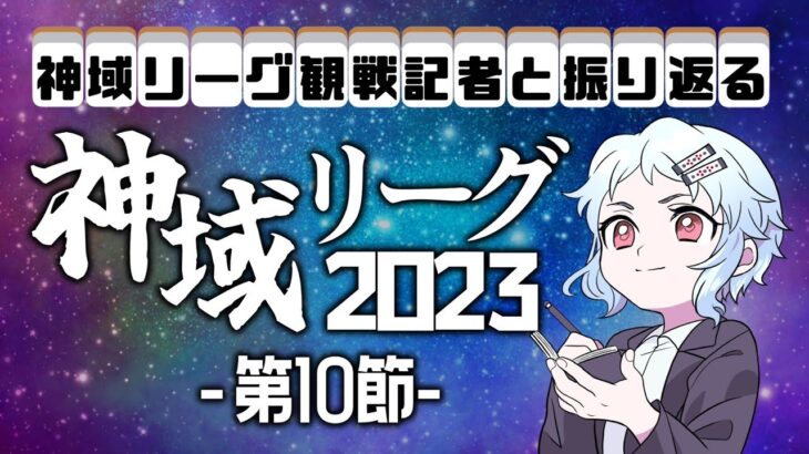 神域リーグ第１０節振り返り配信【雀魂】【神域リーグ】