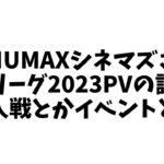 【プロ初四麻魂天の】#池袋HUMAXシネマズ さん 神域リーグ2023PV感想とか！【雀魂とか雑談】