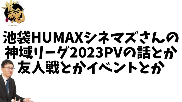 【プロ初四麻魂天の】#池袋HUMAXシネマズ さん 神域リーグ2023PV感想とか！【雀魂とか雑談】