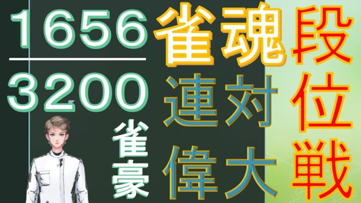 【雀魂 雀豪★2 1656/3200】神域リーガーを目指す無骨人間　現役nurse那須野ゲイル雀魂段位戦配信その41【個人勢Vtuber　新人Vtuber　麻雀Vtuber】