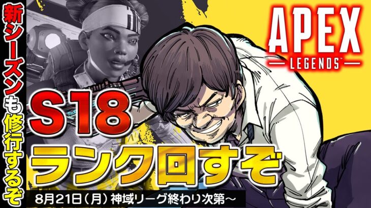 【#apexlegends 】神域リーグ終わったらランクを回す麻雀プロ【多井隆晴/紺屋てる/たろう】