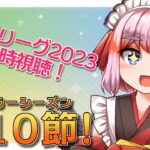 【#神域リーグ2023】レギュラーシーズン最終戦！　第10節を同時視聴じゃ！【千羽黒乃】