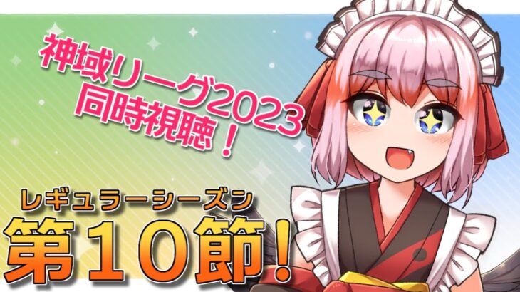 【#神域リーグ2023】レギュラーシーズン最終戦！　第10節を同時視聴じゃ！【千羽黒乃】