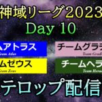 【#神域リーグ2023】 Day 10  テロップ配信  [アトラス / ゼウス / ヘラクレス / グラディウス]【＃28,＃29,＃30】