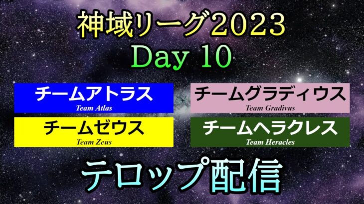 【#神域リーグ2023】 Day 10  テロップ配信  [アトラス / ゼウス / ヘラクレス / グラディウス]【＃28,＃29,＃30】