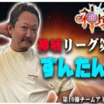 【#神域リーグ】第10節  #チームアトラス 村上淳目線【村上淳/歌衣メイカ/鈴木勝/咲乃もこ】