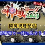 【 #同時視聴  】いよいよ予選最終節！神域リーグ2023 29試合・30試合をみんなで見ながら雑談枠【 #喜華家のふたり 】#神域リーグ2023 #雀魂