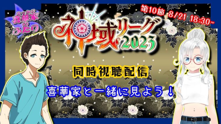 【 #同時視聴  】いよいよ予選最終節！神域リーグ2023 29試合・30試合をみんなで見ながら雑談枠【 #喜華家のふたり 】#神域リーグ2023 #雀魂