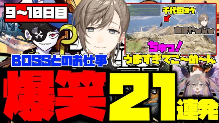 【ダイジェスト】叶のストグラ9～10日目まとめ！爆笑21連発！【叶/もんど/すとぐら】