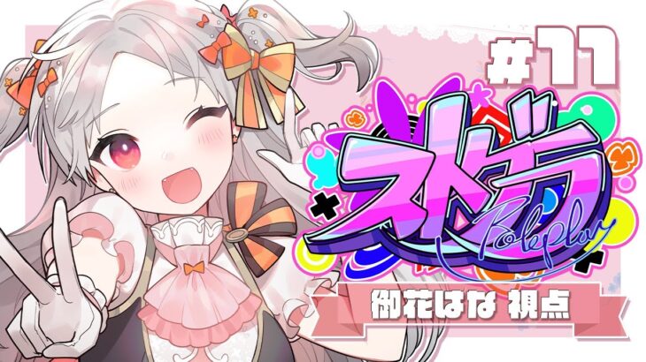 🌸#ストグラ 11日目③🌸「恋愛ガールズトーク」御花はな視点 【アーカイブ】