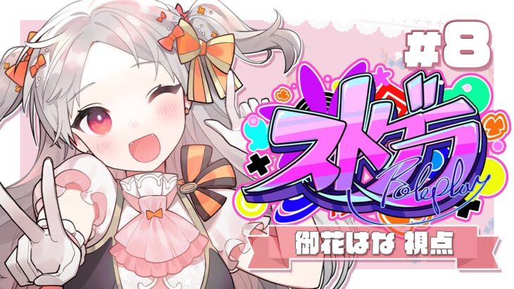 🌸#ストグラ 8日目🌸「お腹が痛い！爆笑な一日」御花はな視点 【アーカイブ】