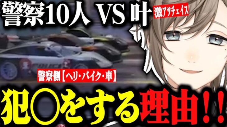 警察全員VS叶のチェイスが激アツすぎてちょっとしたイベントになるwww【にじさんじ/切り抜き/叶/ストグラ/GTA】