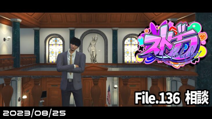 File.136「相談」 #ストグラ #葛城司 【 GTA5 】