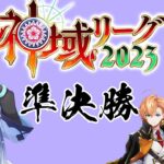 【#神域リーグ2023 】セミファイナル出陣【白雪レイド / 対局中５分遅延＆応援中遅延なし】