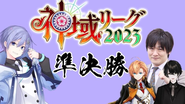 【#神域リーグ2023 】セミファイナル出陣【白雪レイド / 対局中５分遅延＆応援中遅延なし】