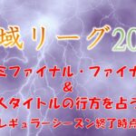 神域リーグ2023 セミファイナルの突破条件＆ファイナル・個人タイトルの展望！