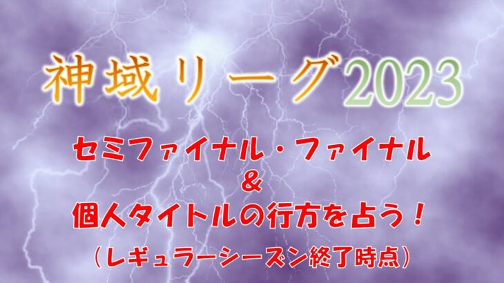 神域リーグ2023 セミファイナルの突破条件＆ファイナル・個人タイトルの展望！