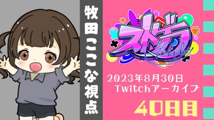 【#ストグラ】40日目-あたらしいお買い物【牧田ここな/Twitchアーカイブ】