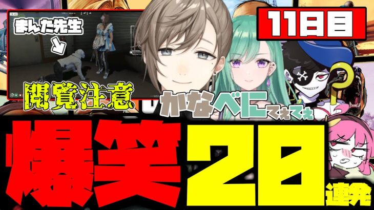 【ダイジェスト】叶のストグラ11日目まとめ！爆笑20連発！【叶/もんど/八雲べに/しろまんた/すとぐら】