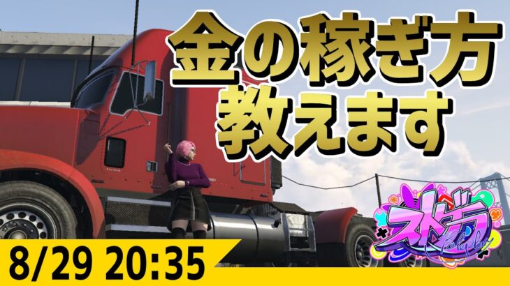 #ストグラ ジャムリーヌの昼職姿 見せます  -8/29  GTA5