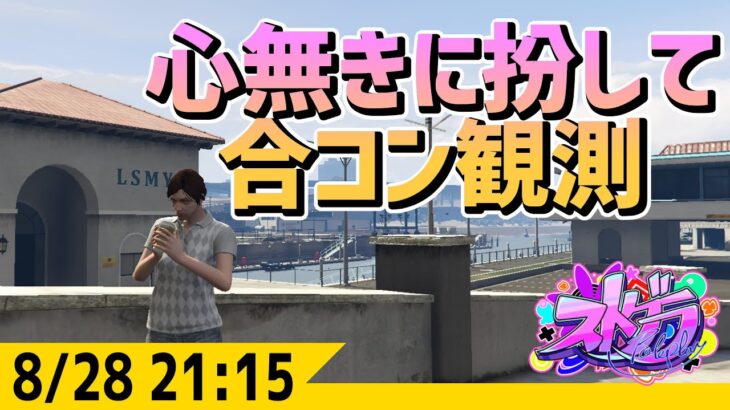 #ストグラ 地獄の合コンを覗いてみようの会  -8/28  GTA5