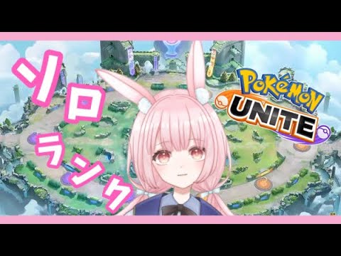 【ポケモンユナイト】目指せ1600！昼活ソロラン1539～【新人Vtuber/兎実めたん】