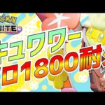 【ソロラン】ソロキュワワーは続くよどこまでも【1669∼】【ポケモンユナイト】