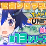 【 ポケモンユナイト】マスターまで耐久💢あとたった3連勝💢ソロラン戦士エキスパ①◇◆◆スタート【🐟 瀬名あいみVtuber🐟 】