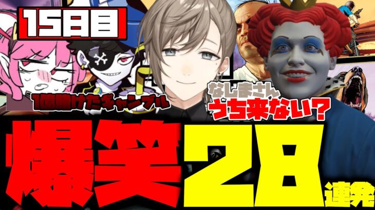 【ダイジェスト】叶のストグラ15日目まとめ！爆笑28連発！【叶/もんど/れいんぶれいん/マクドナルド/すとぐら】