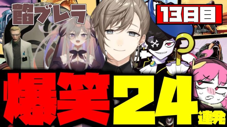 【ダイジェスト】叶のストグラ13日目まとめ！爆笑24連発！【叶/もんど/餡ブレラ/しろまんた/れいんぶれいん/聖女れりあ/すとぐら】