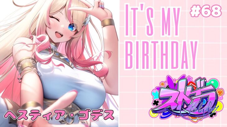 【概要欄必須 #ストグラ  JP/EN】誕生日終わる前に雑談そのあとストグラ! ＃ヘスティアゴデス