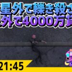 #ストグラ  衛星外で警察に轢き殺され 衛星外で4000万円貸した -8/30  GTA5