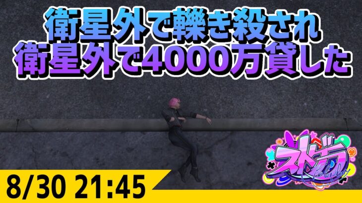 #ストグラ  衛星外で警察に轢き殺され 衛星外で4000万円貸した -8/30  GTA5