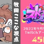 【#ストグラ】45日目-今日はまったりするど～！【牧田ここな/Twitchアーカイブ】