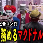 #ストグラ GTA マクドナルドさんが司会⁉ヤバすぎるメンツで合コン【RP/切り抜き】