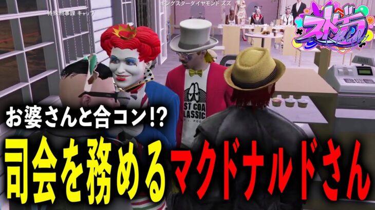 #ストグラ GTA マクドナルドさんが司会⁉ヤバすぎるメンツで合コン【RP/切り抜き】