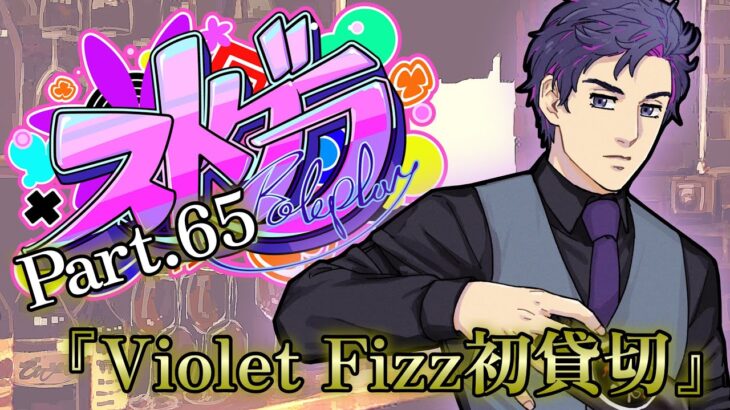 【#ストグラ 】Part.64  『Violet Fizz初貸切』 9/6【福田明宏/#vtuber /#gta 】