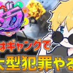 【 ストグラ 】 ギャングで大型犯罪が起きる予感！！ 【 にじさんじ/エビオ 】