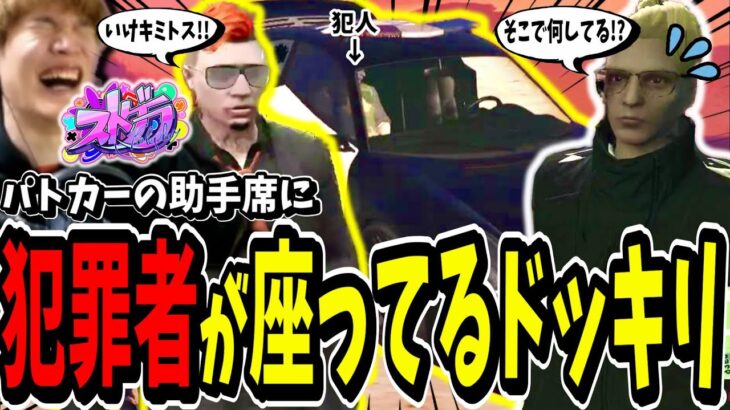 【ストグラ切り抜き】パトカーの中で出待ちドッキリ！？事件対応中の警察パトカーに犯人が隠れてて笑い転げたｗｗ【ENTER FORCE.36】【GTA】